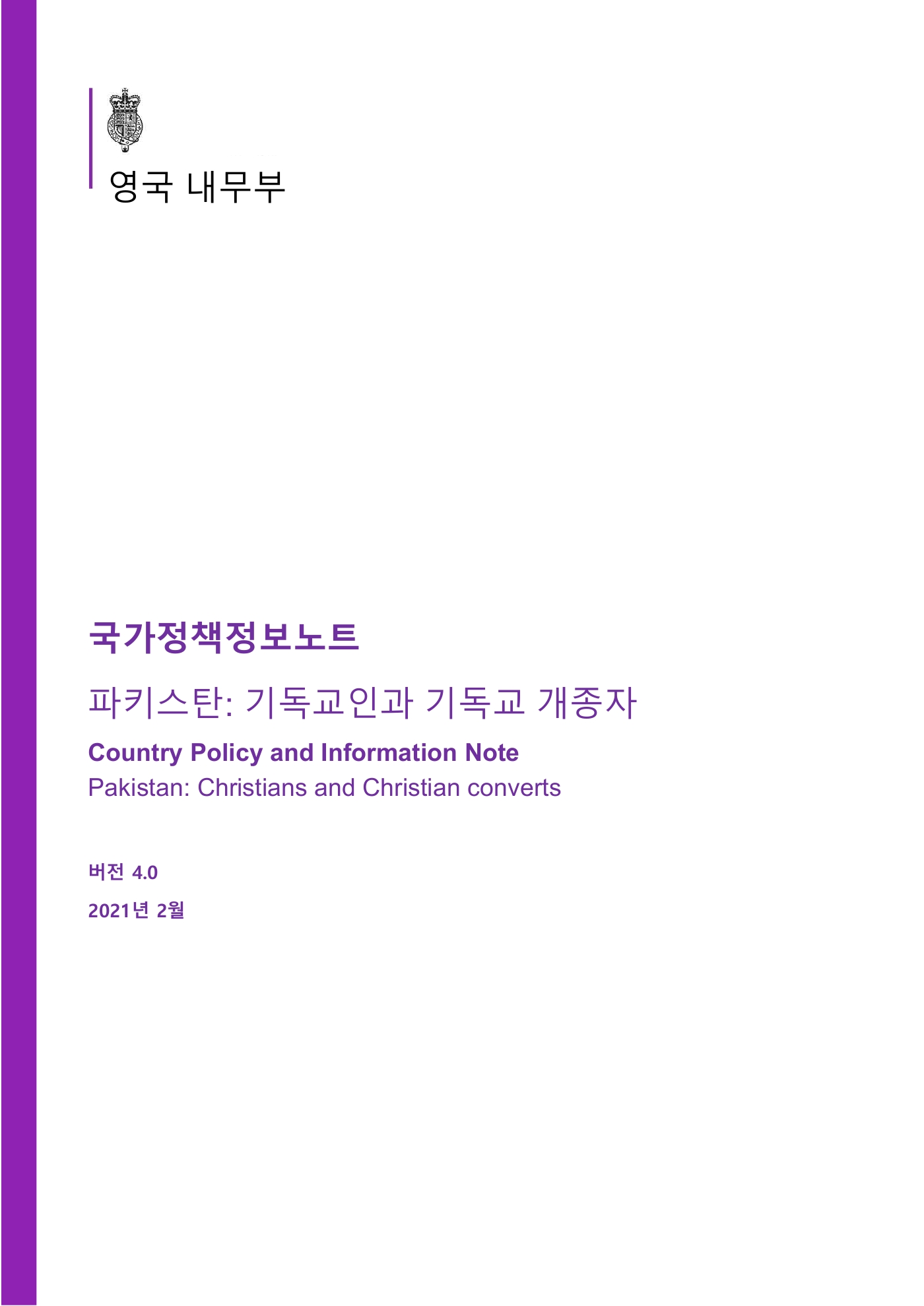 국가정책정보노트 파키스탄: 기독교인과 기독교 개종자