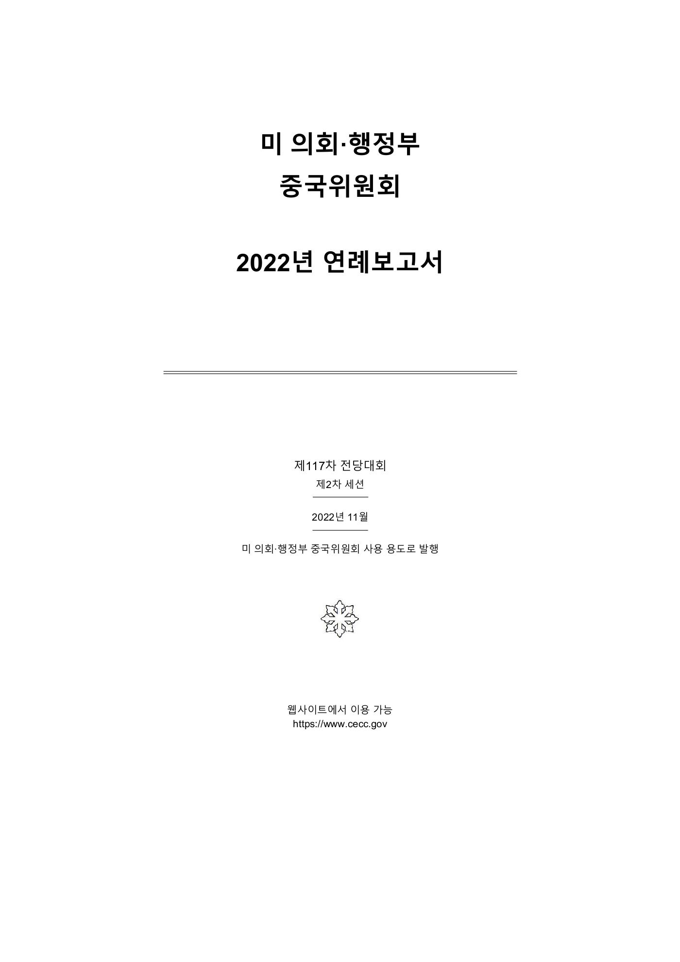 미 의회·행정부 중국위원회 2022년 연례보고서